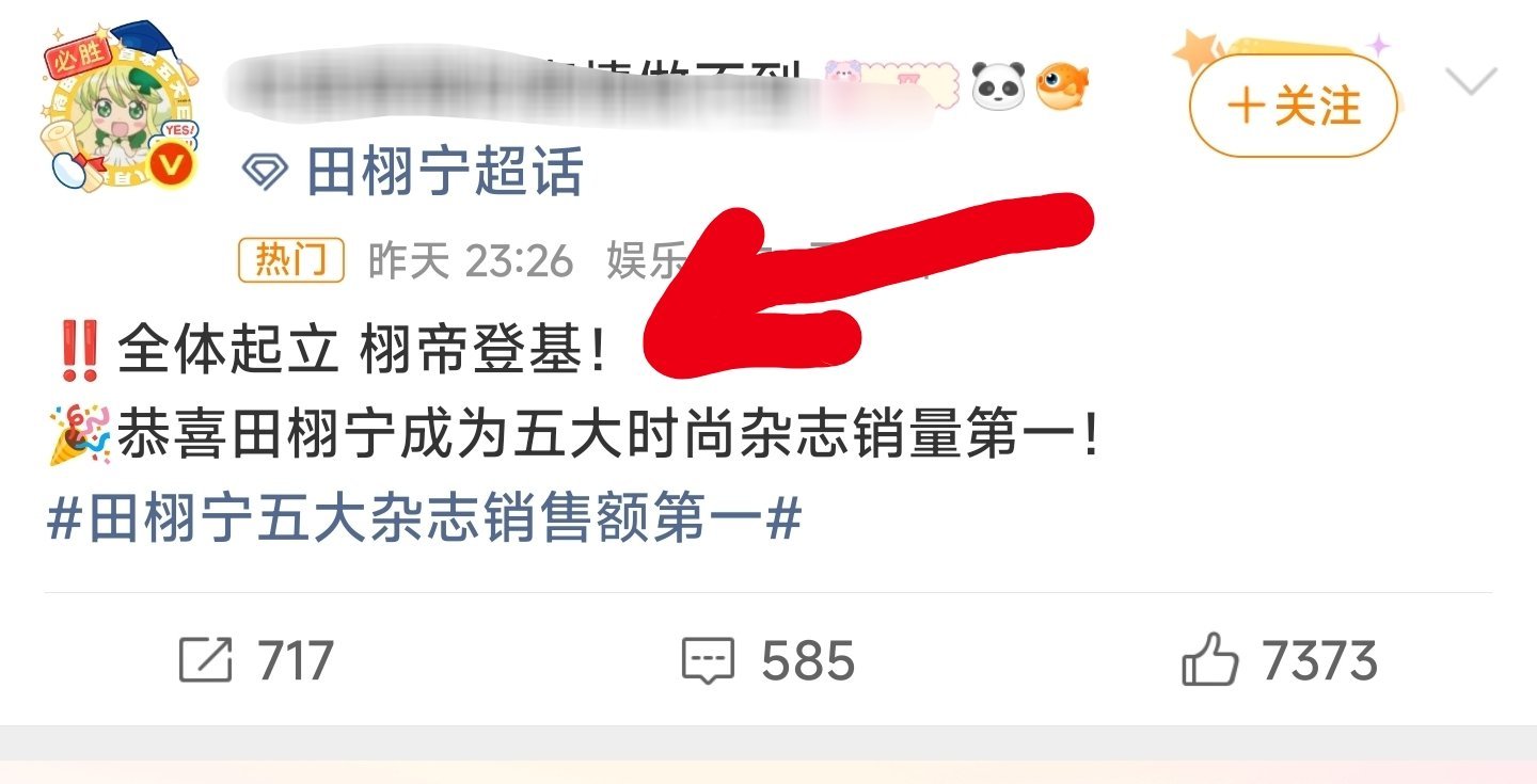 田栩宁elle杂志成了销冠，粉丝说田栩宁登基，登哪的基啊？直播间吗？