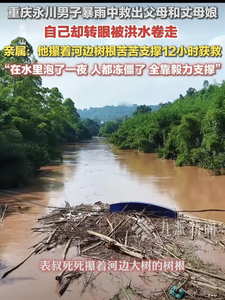 女儿嫁对人了!重庆永川暴雨，男子在救出父母和丈母娘后被急流卷走，家人摸着黑找到第