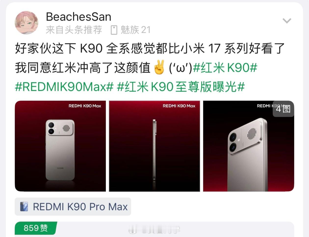 K90Max网友说这比小米 17 系列都好看，大家认可吗？这一次是红米冲高这个全