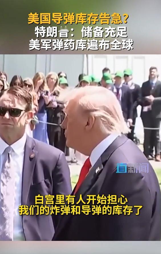 美伊谈判陷入僵持的节骨眼上，外界都在猜美国的导弹库存是不是快见底了，各种质疑声一