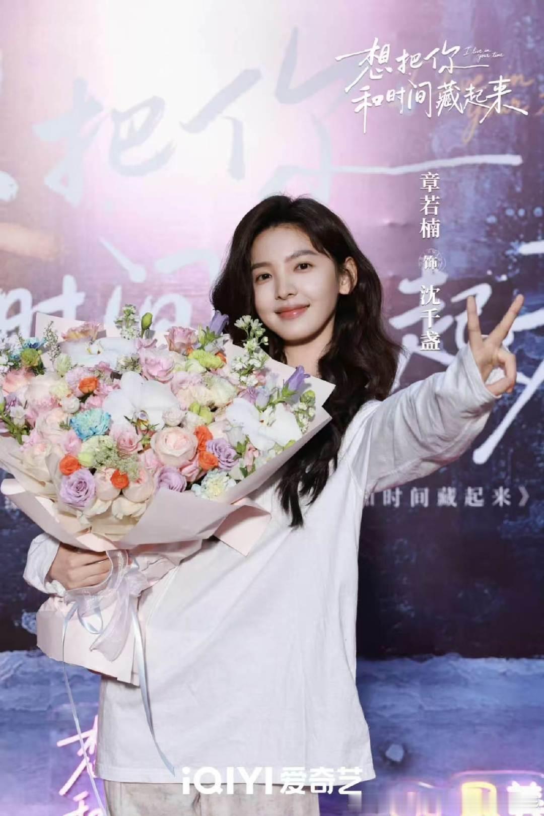 王安宇章若楠杀青照王安宇章若楠杀青捧花照 想把你和时间藏起来，王安宇章若楠杀青捧