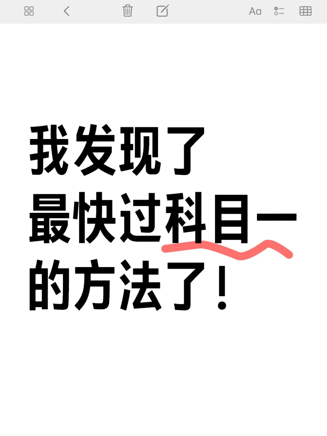 我发现了过科目一最快的办法！！