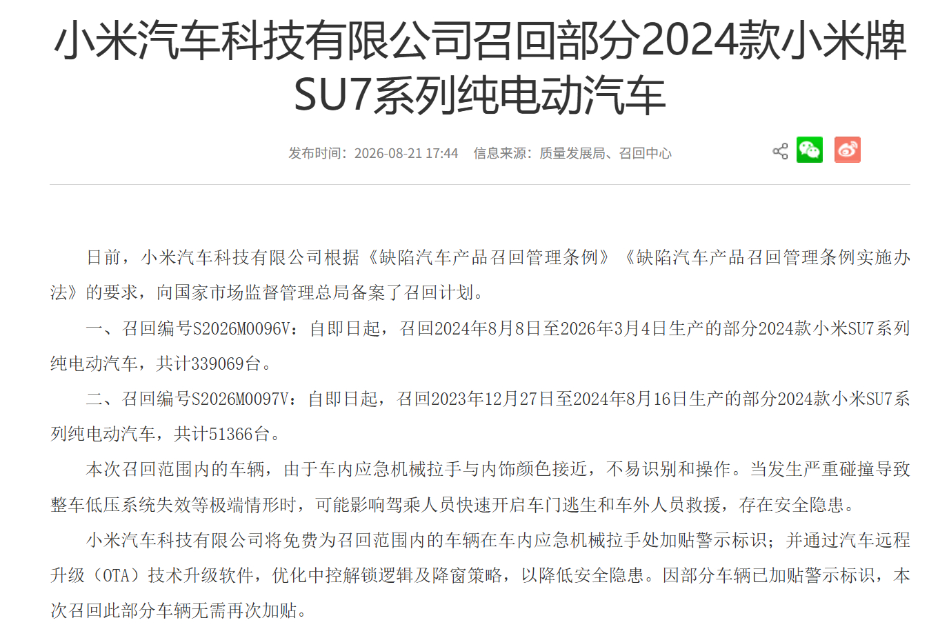 小米因应急机械拉手与内饰颜色颜色接近召回36万余辆小米SU7 据国家市场监督管理