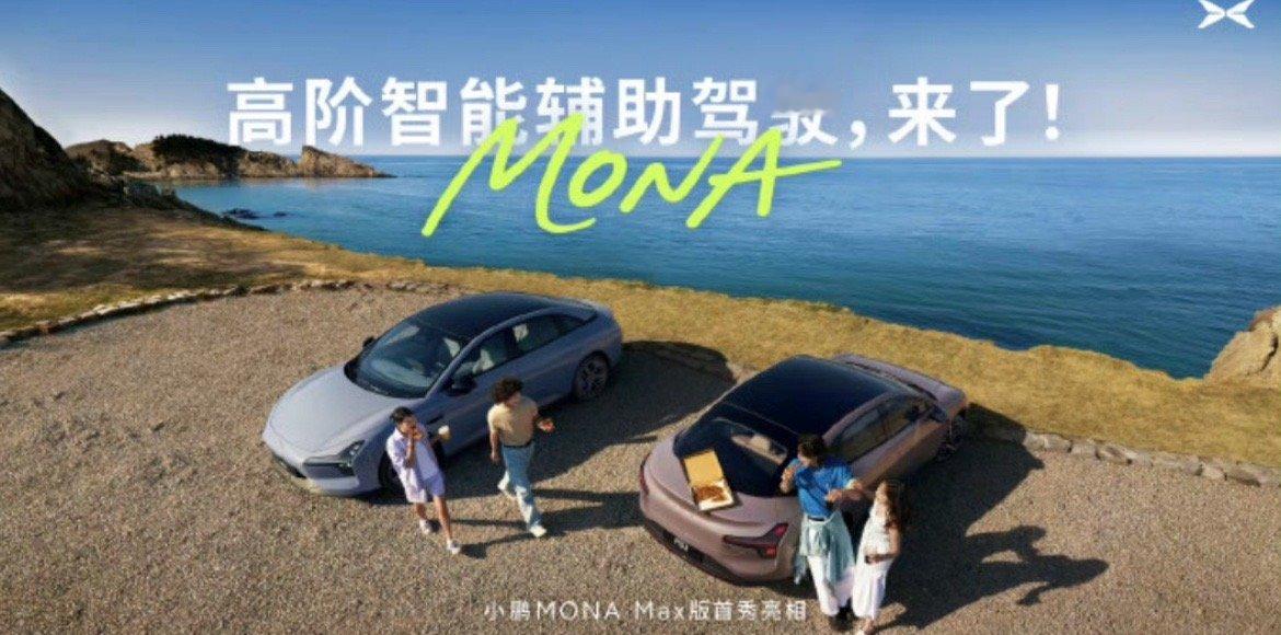 【“满血版”小鹏MONA来了，将搭载高阶智能辅助驾驶】5月20日，小鹏汽车正式亮