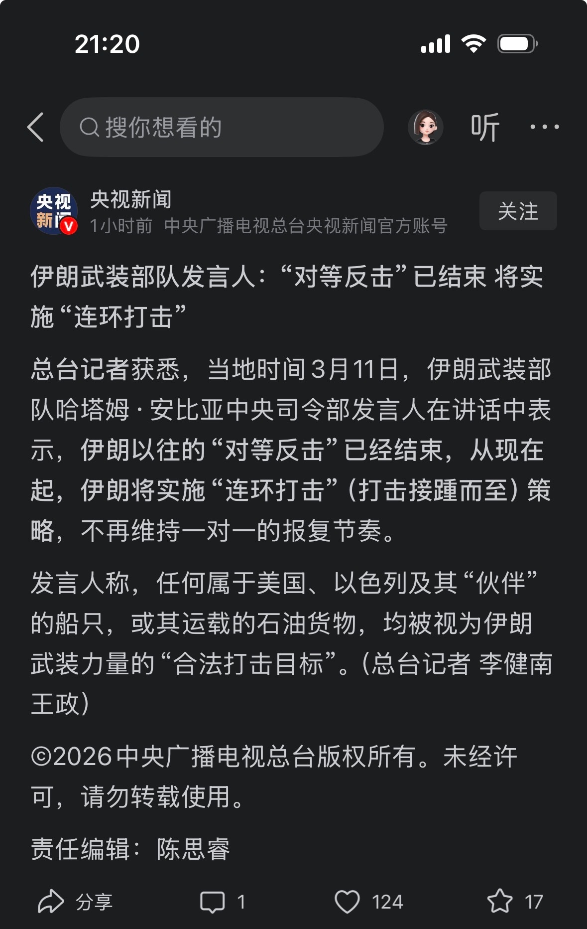 伊朗武装部队发言人：“对等反击”已结束，将实施“连环打击”。就应该这样，狠狠痛击