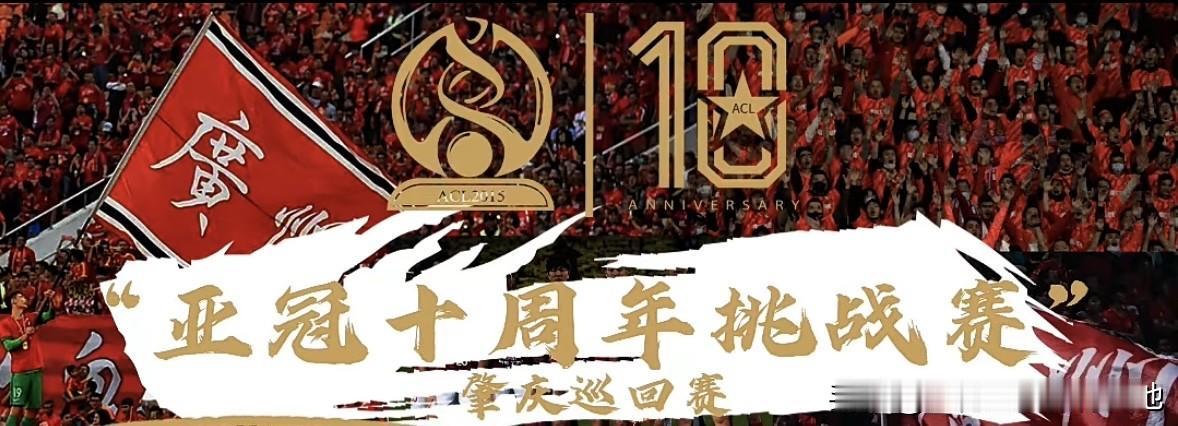 亚冠十周年夺冠纪念赛于1月10号上演，过两天就会正式开票，大概2、3号，广州队球