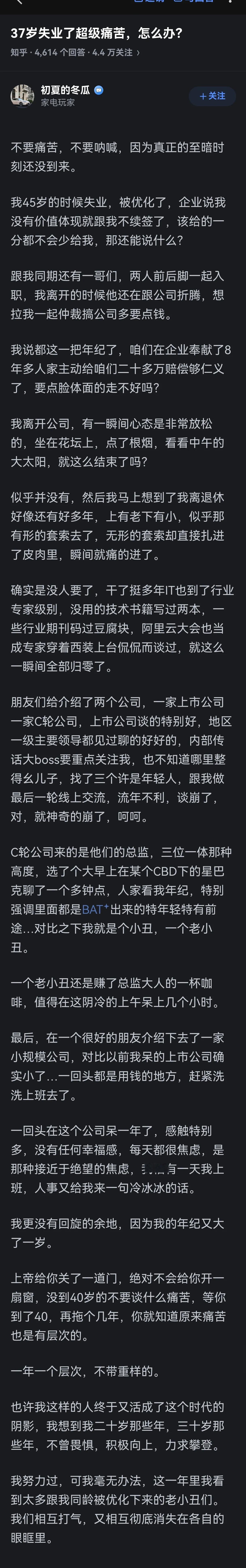 这段分享，看似是对37岁失业者的回应，实则是中年失业者的自我哀怨大赏。

作者大