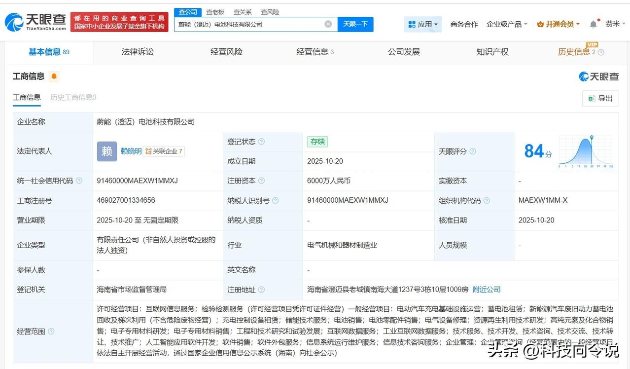 【蔚能在海南成立电池科技公司 注册资本6000万】
天眼查App显示，近日，蔚能