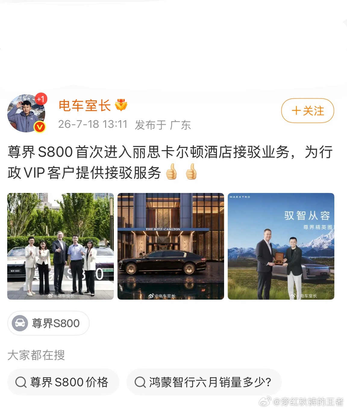 被称为奢华代名词的世界级丽思卡尔顿酒店首次使用尊界S800作为VIP客户接驳服务