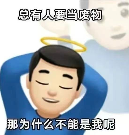 小时候觉得工作了还挣不到钱，都是废物，现在我就是啦 