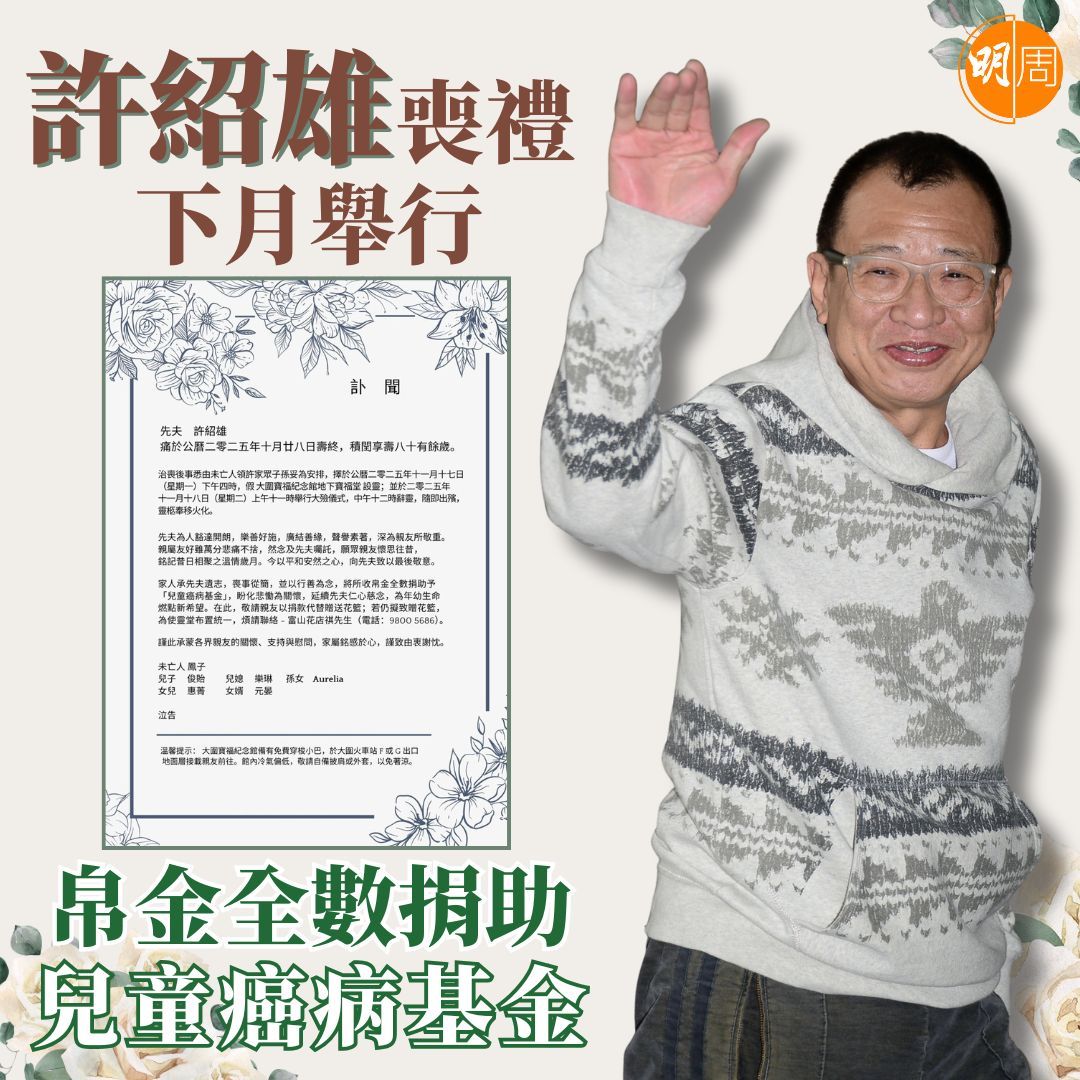 “欢喜哥”许绍雄。 ​​​