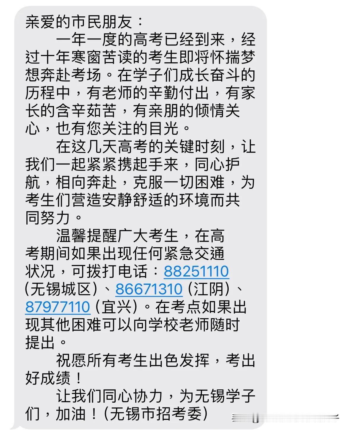 今天我收到了无锡市招考委的簡訊，不管出於任何想法，這種對市民朋友的關心與態度值得