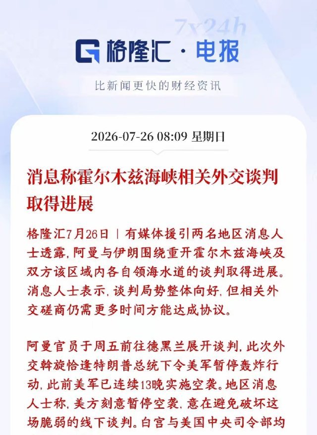 霍尔木兹海峡传出利好消息，下周资本市场有望修复阿曼出面当中间人，跑去伊朗首都谈判
