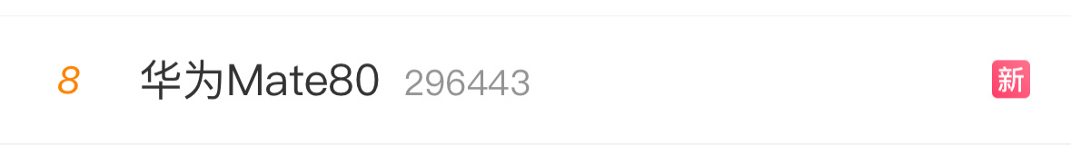 华为 Mate80突然上热搜了，这是要来了吗？