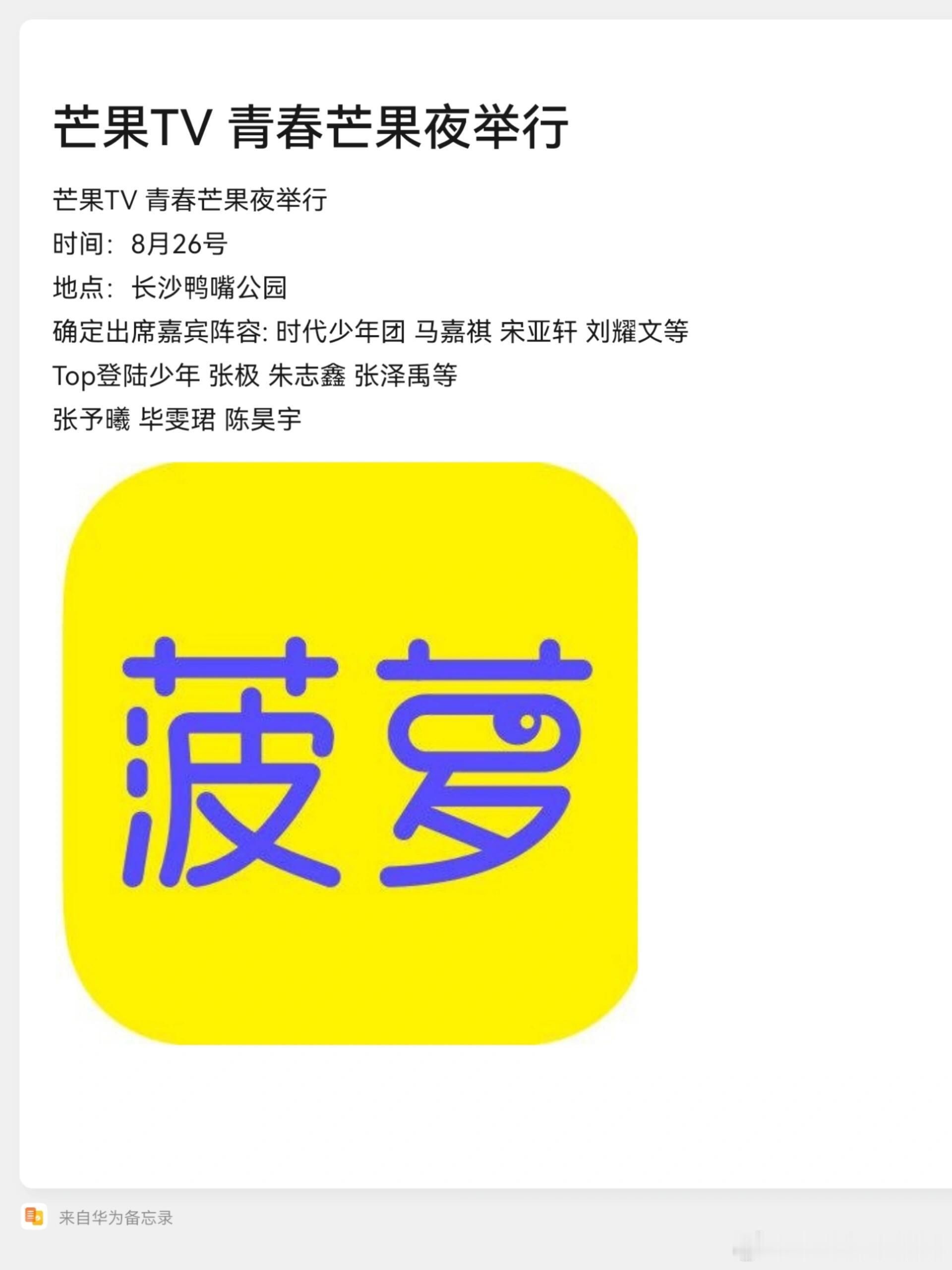 芒果TV 青春芒果夜举行时间：8月26号地点：长沙鸭嘴公园确定出席嘉宾阵容: 时