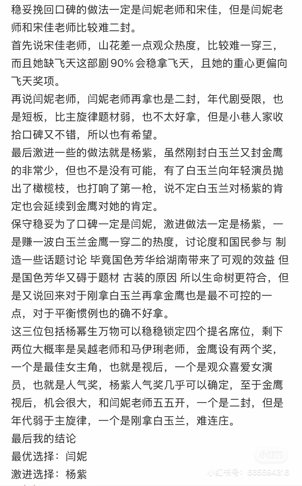 金鹰奖会选择扑街剧吗…… 即使是18年也是选的年冠 