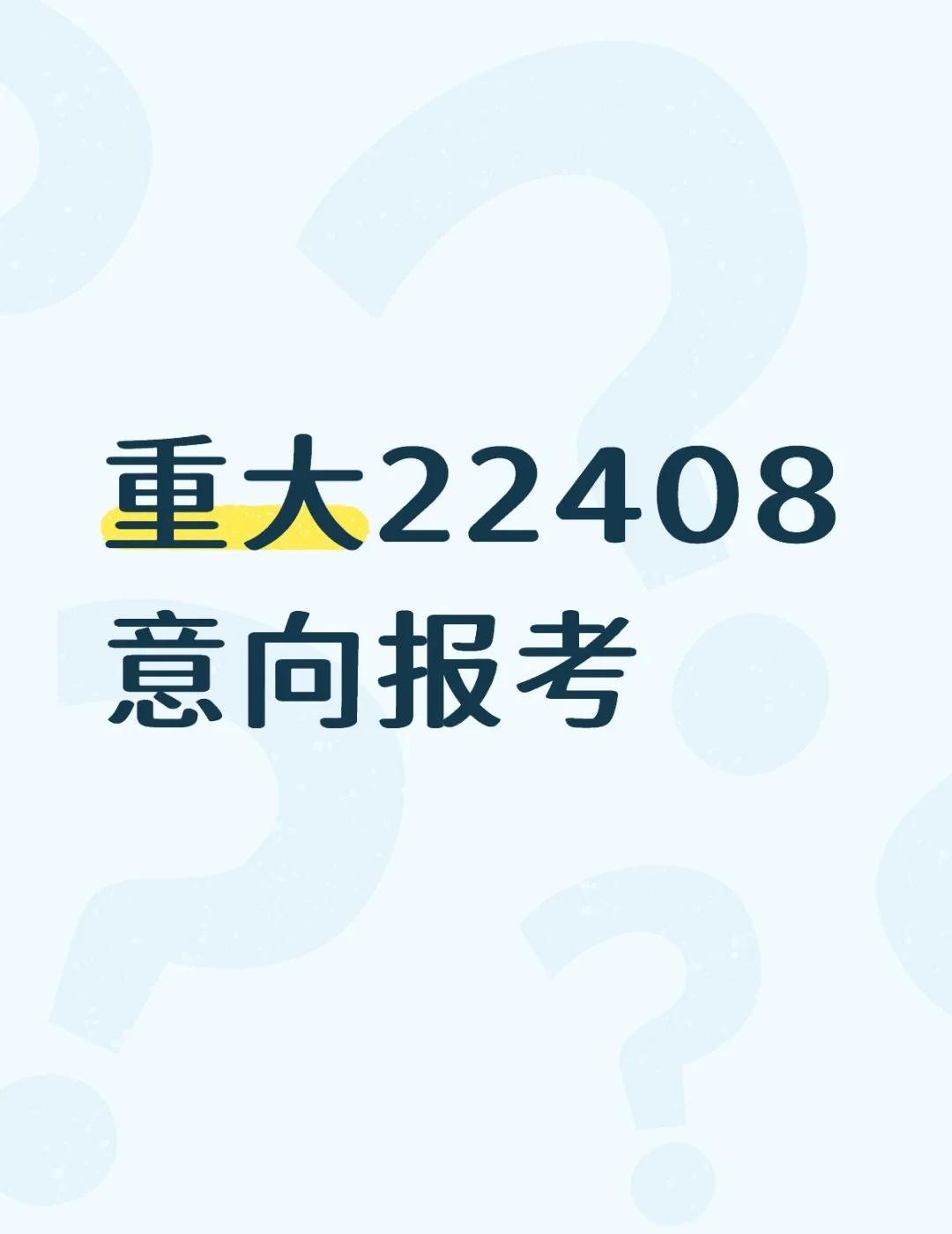 重大22408意向报考
不懂就问有问必答[话题] 万能的小红书[话题]
重大22