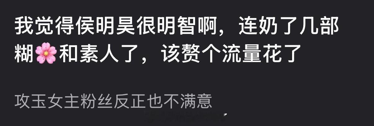 有网友说侯明昊很明智，连奶了几部糊🌹和素人了，该赘个流量花了，大家怎么看？ 