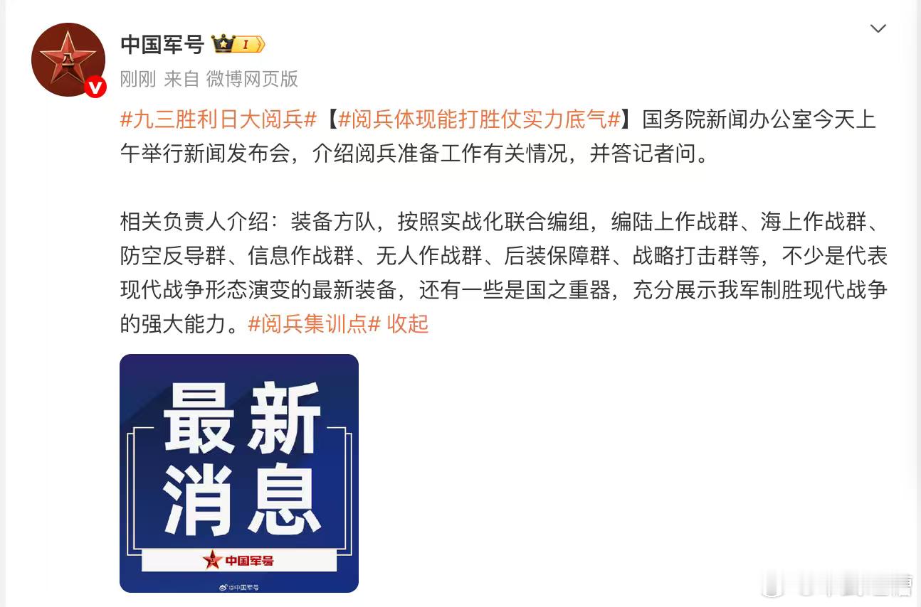 九三胜利日大阅兵【阅兵体现能打胜仗实力底气】国务院新闻办公室今天上午举行新闻发布