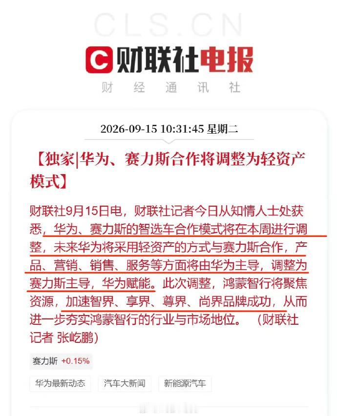 以后问界的新车发布会，大家看不到余承东了哦。

媒体报道：华为、赛力斯的智选车合