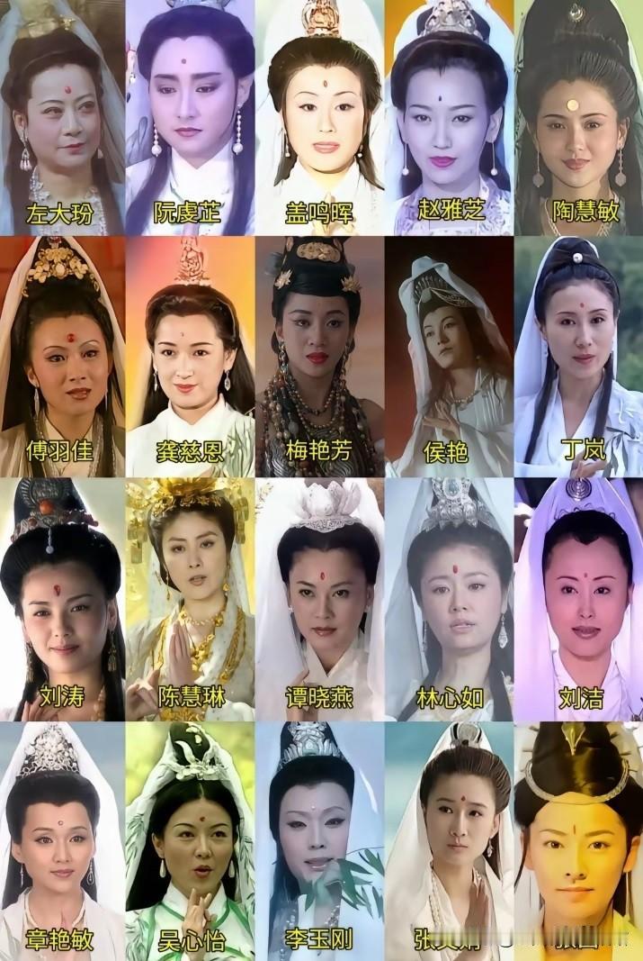 原来已经有二十位女演员演过观世音菩萨了，但是让大家印象深刻的大概也就前面两位了，