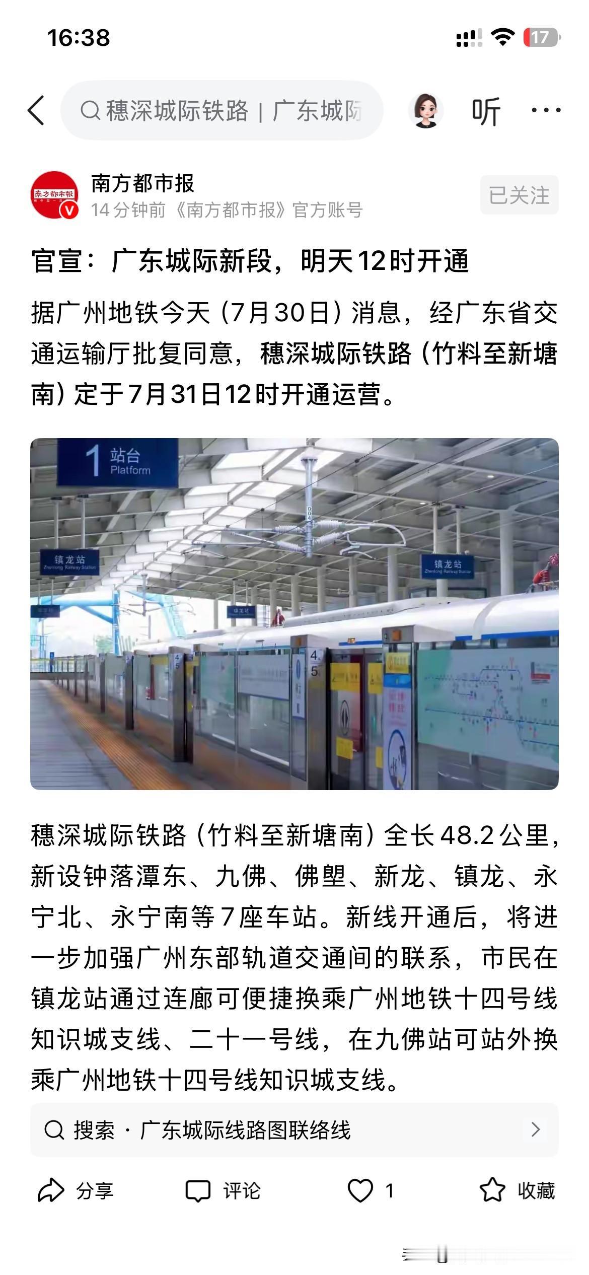 广州市城际轨道交通建设取得新重要成果，广州市新城际轨道交通将于7月31日12:0