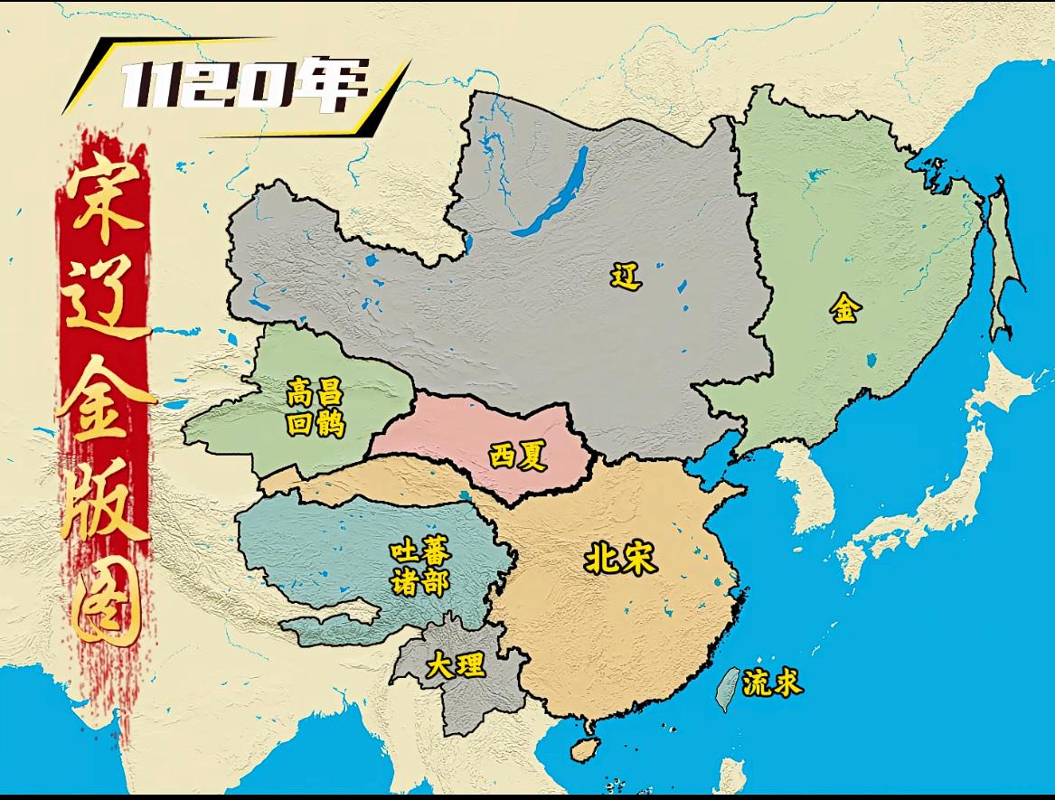 1120年（北宋宣和二年）的宋、辽、金版图。

北宋只是完成局部统一，并没有大一