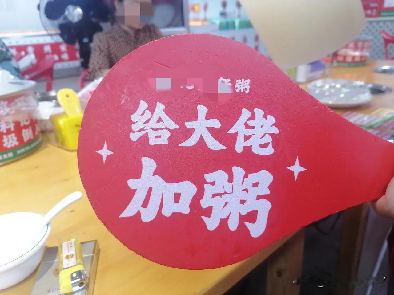 餐饮行业在细节方面做到位之后，
真的会给人带来非常舒服的感觉！
就在今天早上喝粥
