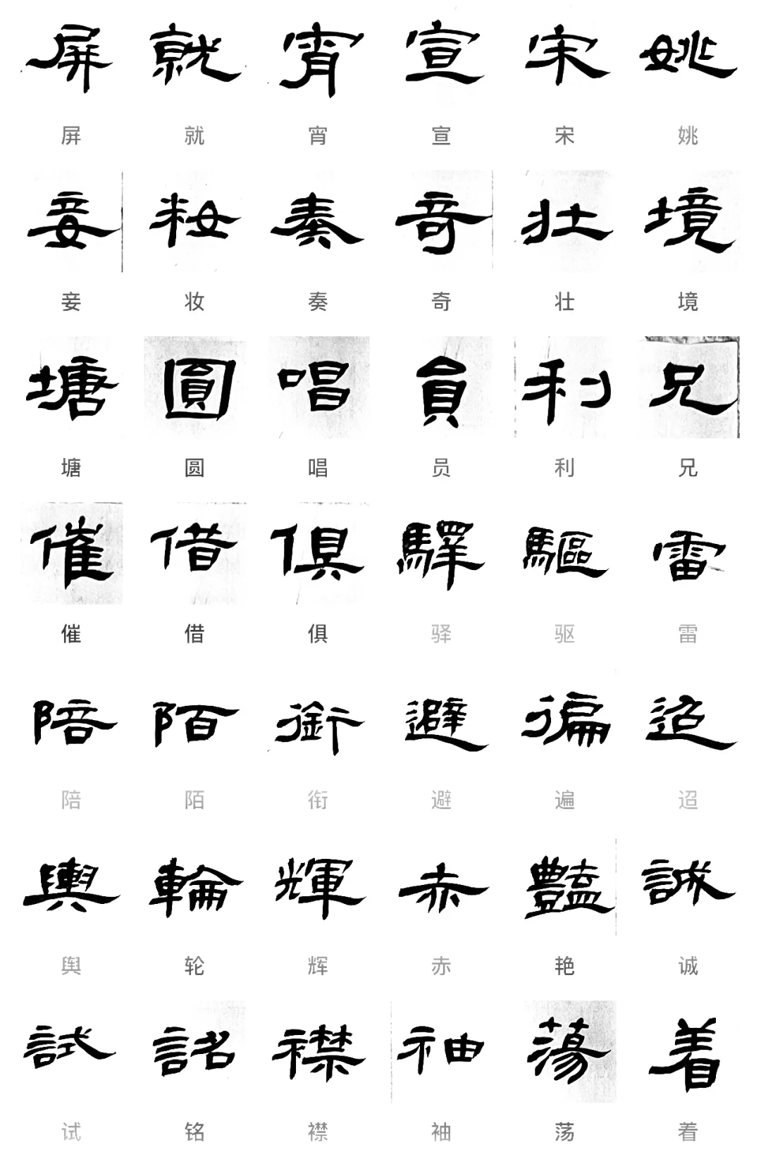 曹全碑创作常用字(2)