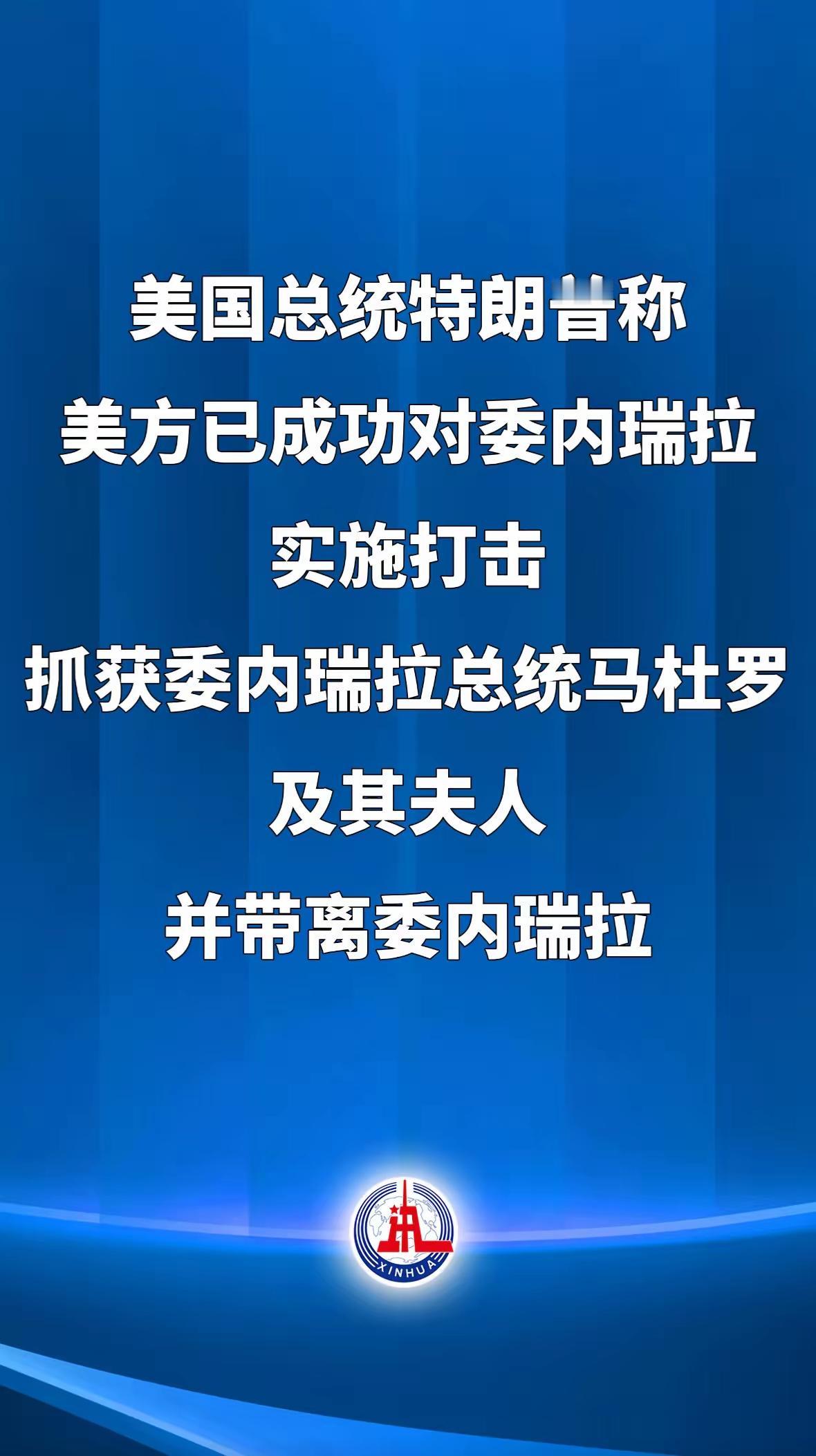 炮轰主权！美军逮捕马杜罗的背后，是霸权最后的疯狂
 
当加拉加斯的爆炸声撕裂夜空