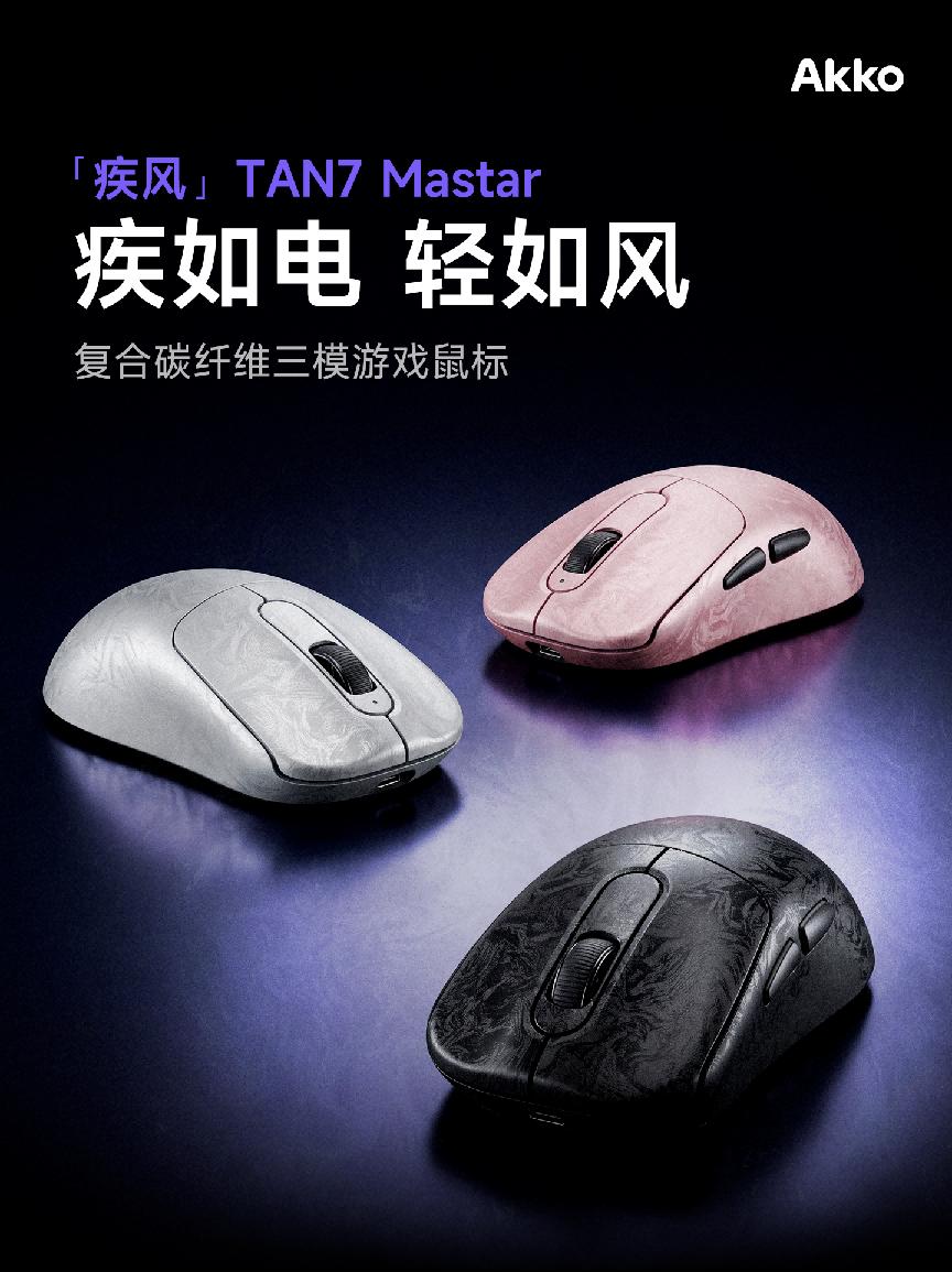 【科技快报网】AKKO正式公布旗下复合碳纤维系列新品——疾风TAN7 Maste