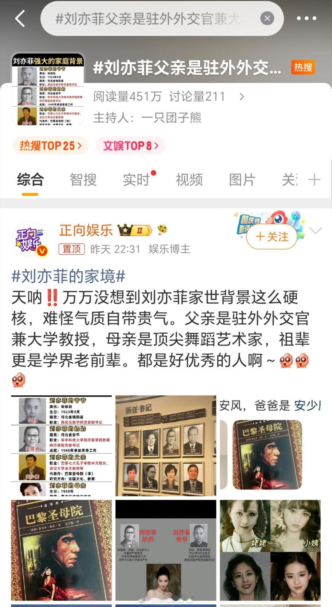 刘亦菲怎么突然被扒家境了，抖上也搜到了 