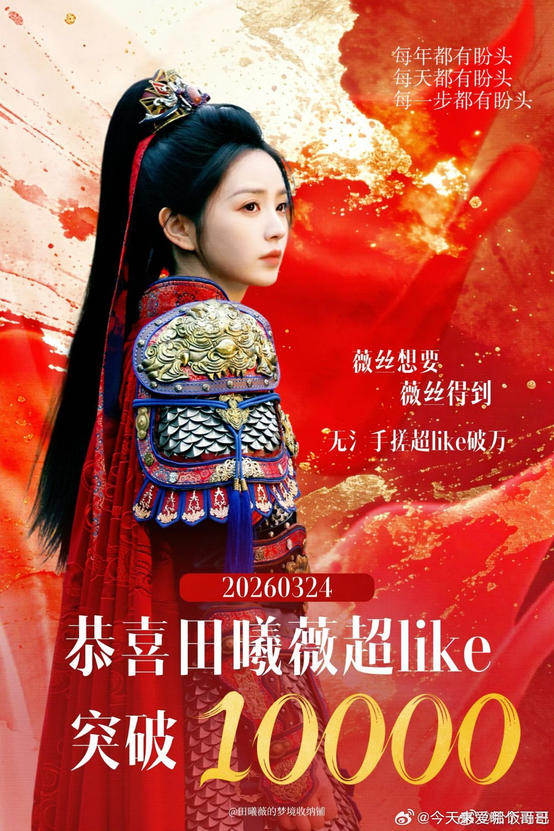 恭喜田曦薇超like破万，有效吸粉 