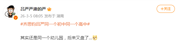 齐思钧吕严还是同一个幼儿园 吕严回应齐思钧吕严同一个初中同一个高中：“其实还是同