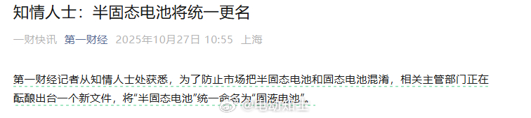 据说为了区分，主管部门正在推进“半固态电池”更名为“固液电池”。  更...