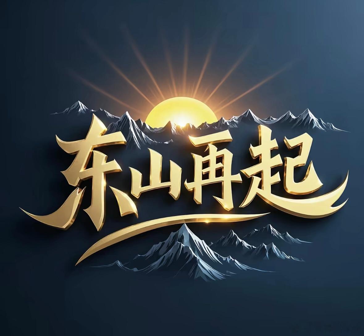 下周A股有望爆发的几个板块1.稀土，稀有金属本周末特朗普搞了一个30亿补贴本土关