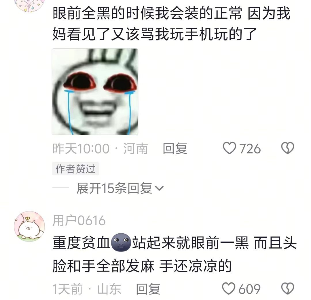 原来这是贫血啊 我以为是起猛了 