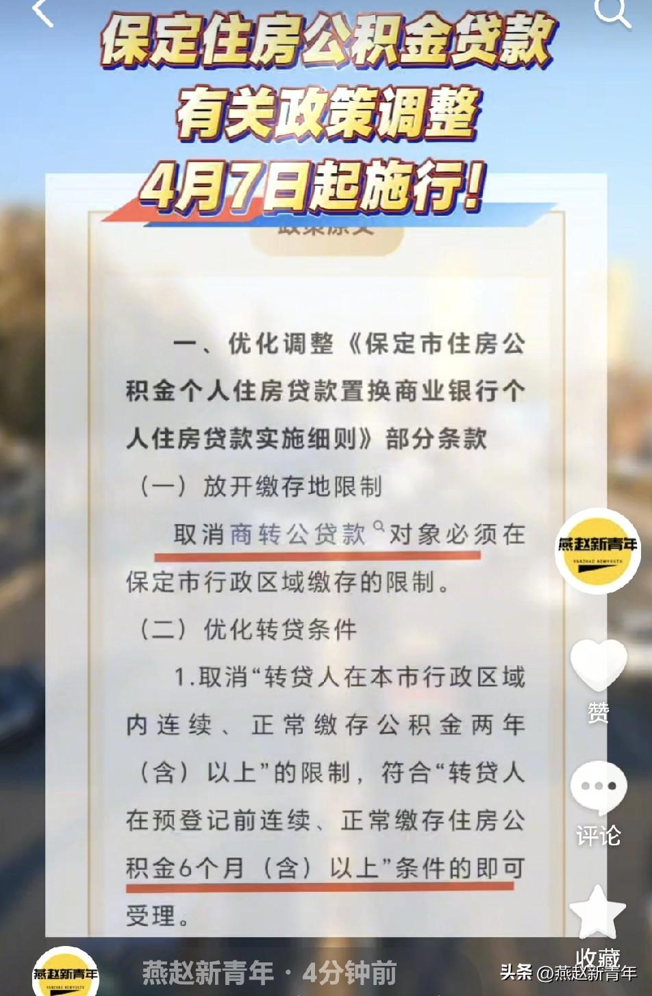 注意了！保定住房公积金贷款有关政策调整，适用于全市区域，自2026年4月7日起执
