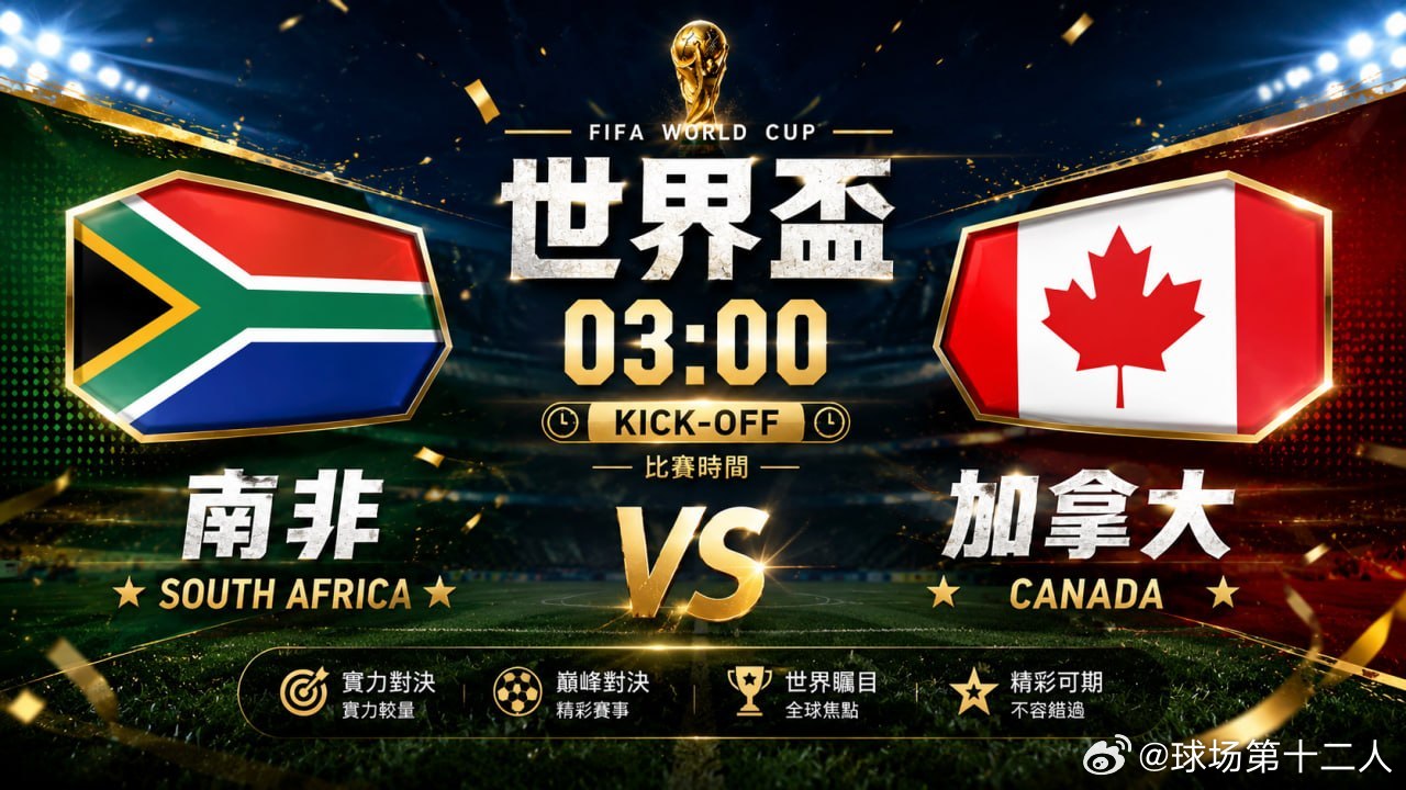 每一场比赛，都有人提前看懂方向。📊🏆 世界杯🇿🇦 南非 VS 加拿大 ?