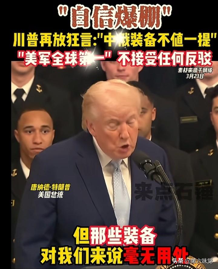 当地时间3月20日，特朗普又开启“嘴炮模式”：
“中俄装备、资金优势不值一提，他