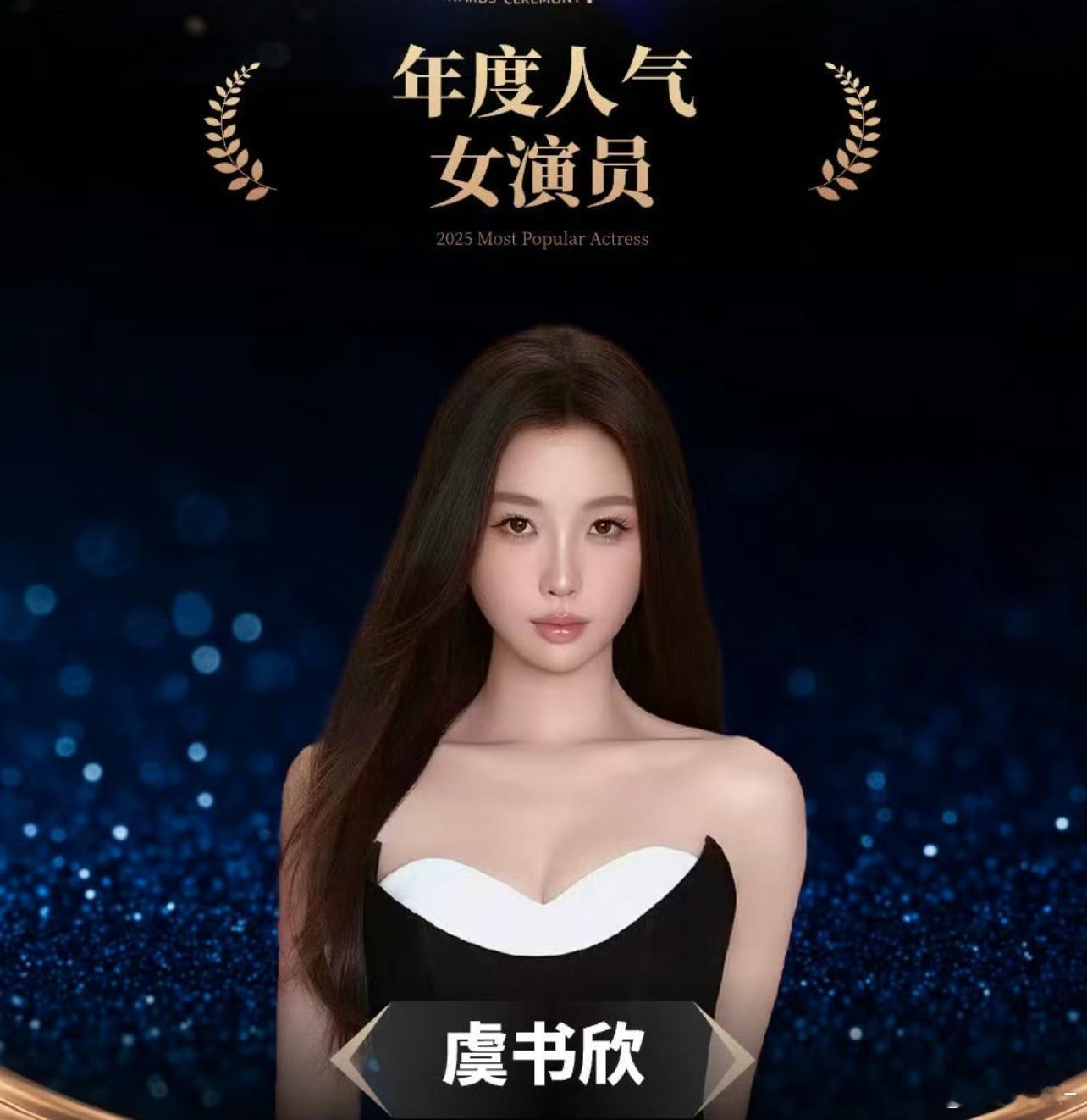 听说虞书欣这个奖票数断层了？会有颁奖典礼吗？ 