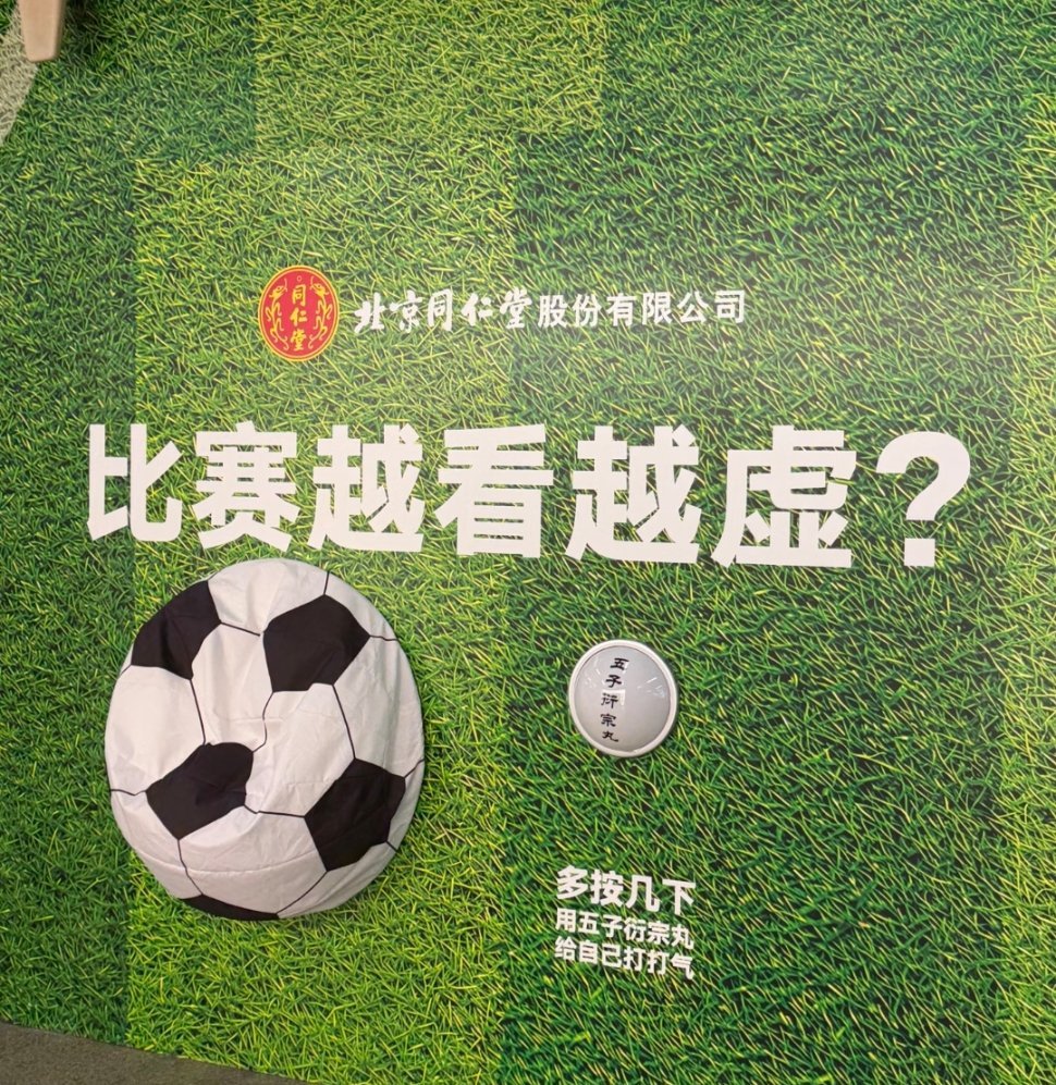 熬夜精力续航计划这届球迷很有底气  世界杯熬夜看球不伤身！同仁堂解锁球迷专属续航