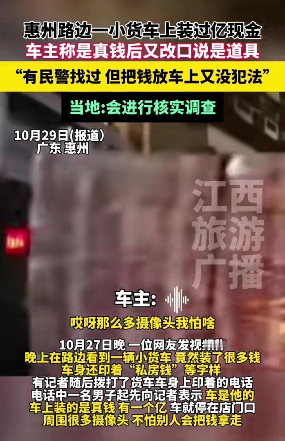 广东惠州，网友惊奇地发现，一辆停在路边的小货车里装满了百元大钞，捆绑钱币的纸条上