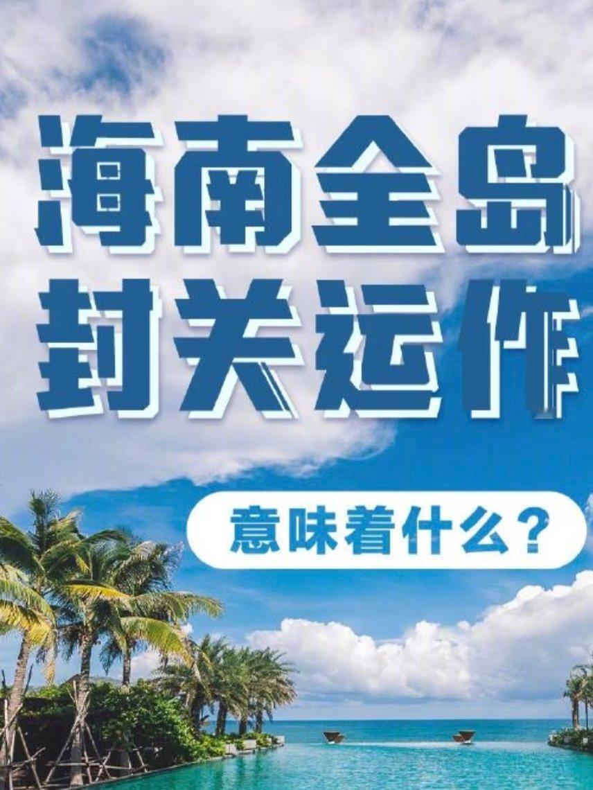 海南封关 上网一搜，全是海南代注册公司的广告，人人都知道的事，真的是商机吗？ 