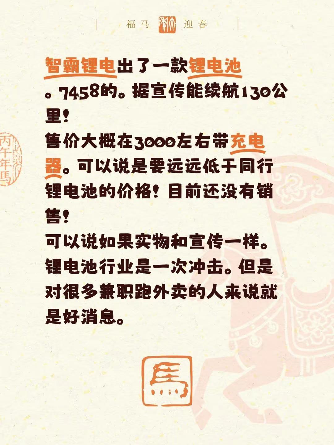 智霸锂电出了一款锂电池。7458的。据宣传能续航130公里！售价大概在3000左