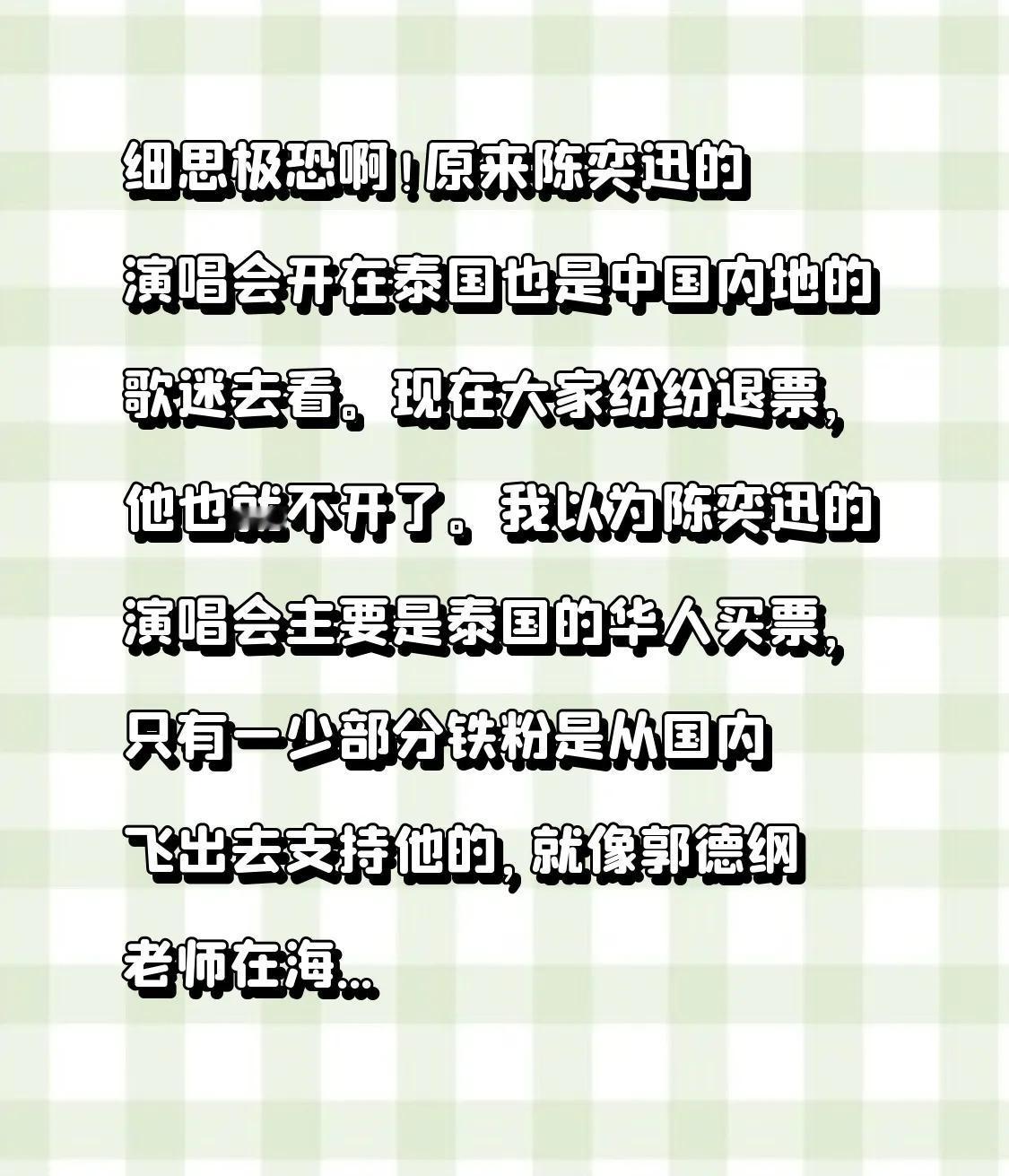 细思极恐啊！原来陈奕迅的演唱会开在泰国也是中国内地的歌迷去看。现在大家纷纷退票，