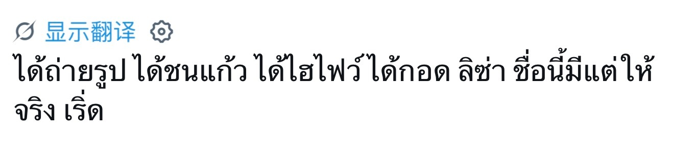 LISA[超话] 【能拍照，能击掌，能碰杯，能拥抱Lisa】泰哇上辈子拯救了银河