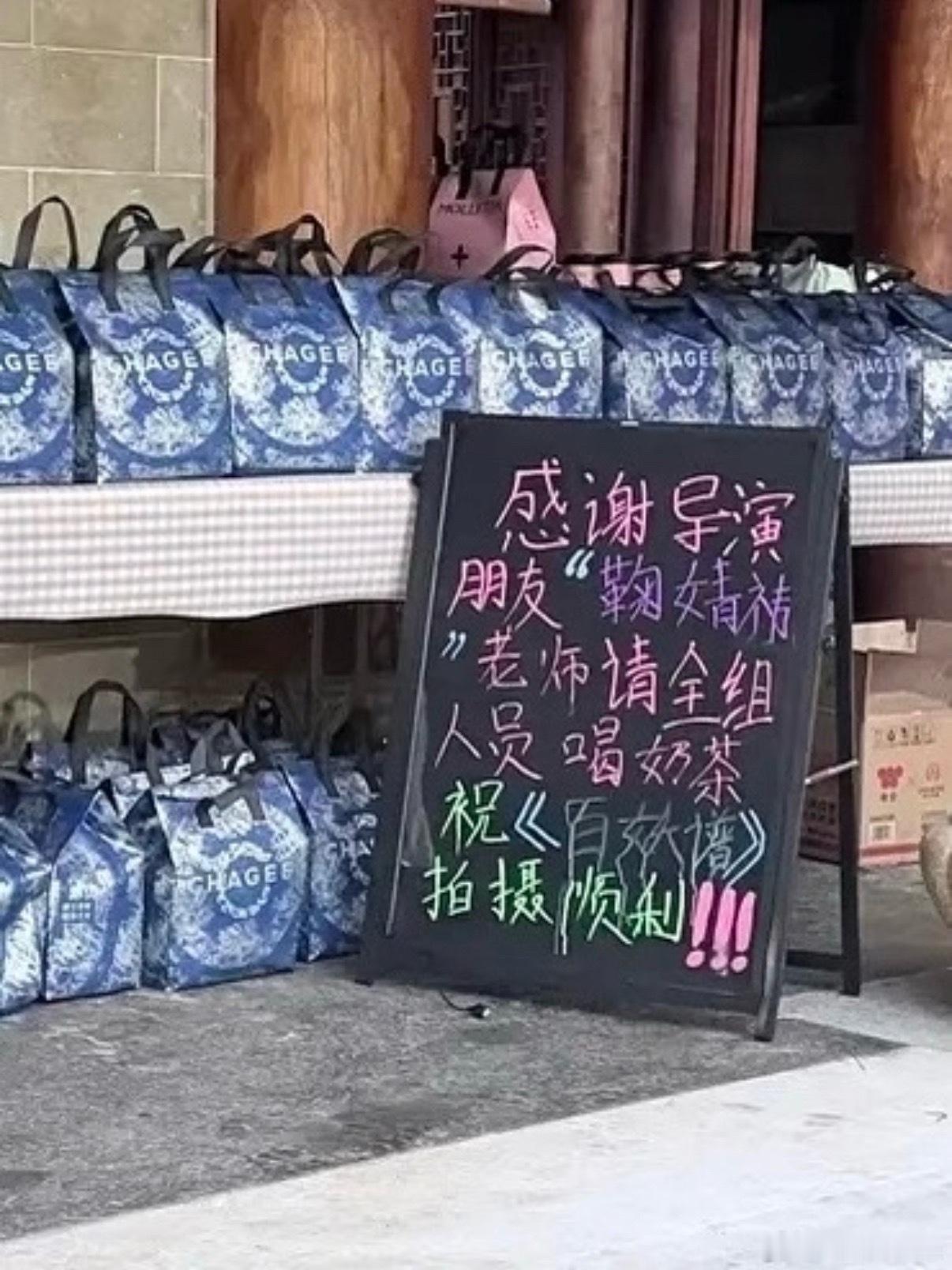 小鞠太好了鞠婧祎请客郭敬明剧组鞠婧祎请百妖谱剧组喝奶茶