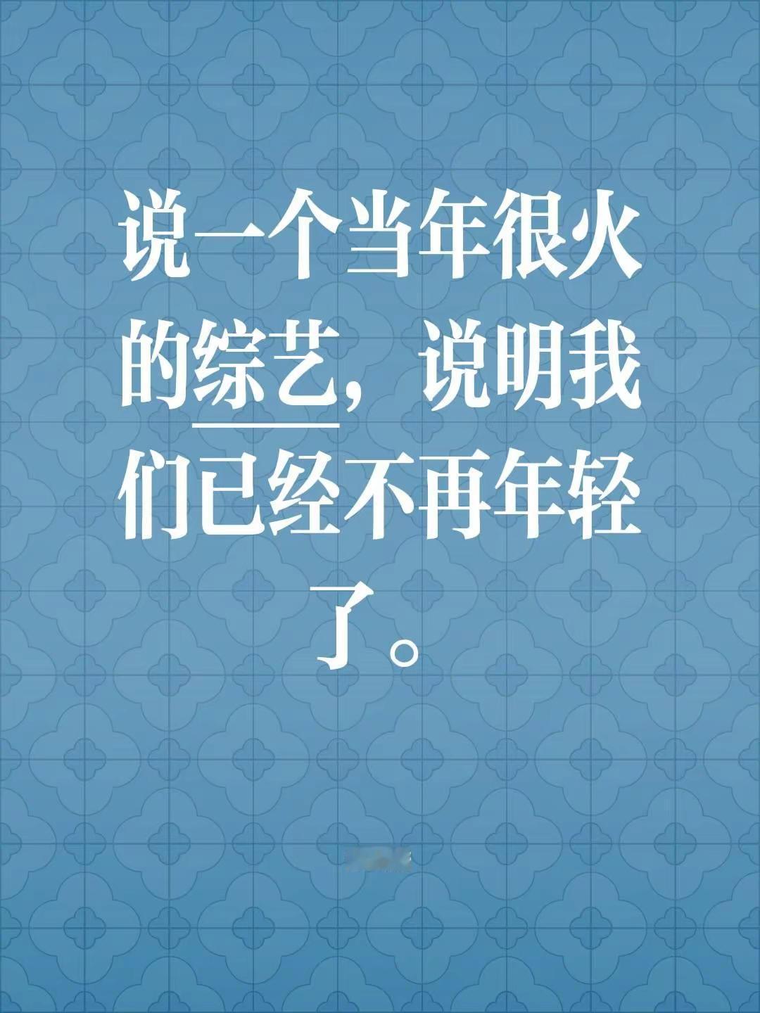 说一个当年很火的综艺，说明我们已经不再年轻了。