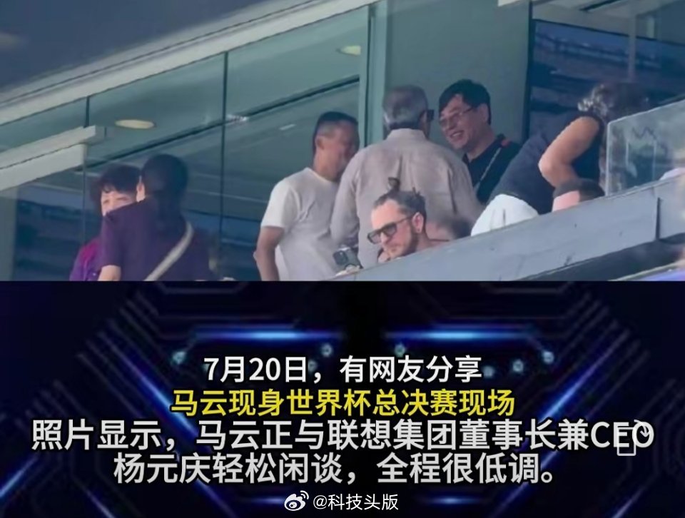 马云低调现身世界杯决赛看球，与联想杨元庆轻松闲聊。阿根廷队无法接受输掉决赛的事实